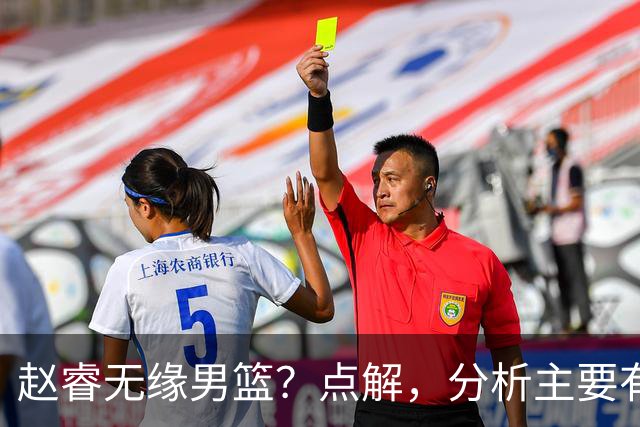 赵睿无缘男篮？点解，分析主要有3个原因！