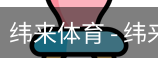 纬来体育